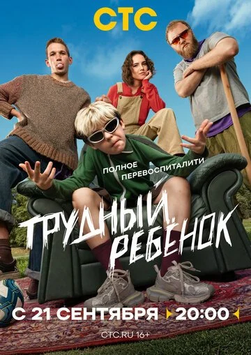 Сериал Трудный ребёнок смотреть онлайн бесплатно в хорошем качестве